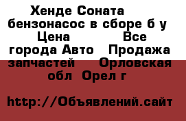 Хенде Соната5 2,0 бензонасос в сборе б/у › Цена ­ 2 000 - Все города Авто » Продажа запчастей   . Орловская обл.,Орел г.